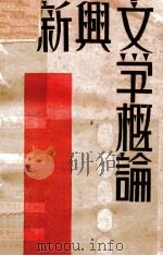 新兴文学概论   1930  PDF电子版封面    顾凤城著 