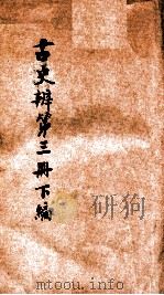 古史辨  第3册  下   1931  PDF电子版封面    顾颉刚编著 