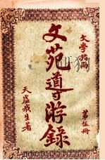 文苑导游录  文学指南  第5册   1925  PDF电子版封面    天虚我生著；栩园编译社编辑 