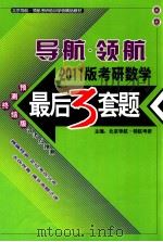 导航领航2011考研数学最后三套题     PDF电子版封面    北京导航·领航考研 