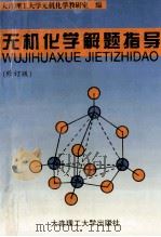 无机化学解题指导  修订版   1997  PDF电子版封面  756111303x  大连理工大学无机化学教研室编 