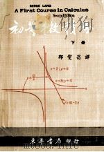 初等微积分  下   1974  PDF电子版封面    兰塞奇（LangS.）郭燮昌译 