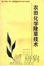 农田化学除草技术   1991  PDF电子版封面  7538407324  王德懋编著 