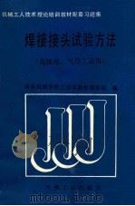 焊接接头试验方法   1989  PDF电子版封面  7111015835  国家机械委技工培训教材编审组编 