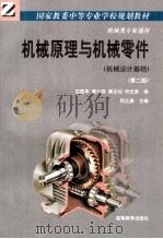 机械原理与机械零件  机械设计基础  第2版（1999 PDF版）