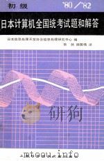 日本计算机全国统考试题和解答  1980-1982  初级（1985.04 PDF版）