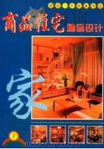 商品住宅精品设计  1   1999  PDF电子版封面  7805173893  陈志朋编 
