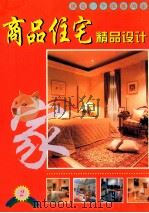 商品住宅精品设计  2   1999  PDF电子版封面  7805173893  陈志朋编 