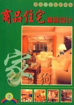 商品住宅精品设计  3   1999  PDF电子版封面  7805173893  陈志朋编 