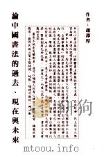 论中国书法的过去  现在与未来（ PDF版）