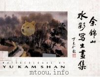 水彩写生画集   1993  PDF电子版封面    余锦山 