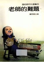 张老师月刊选集  12  老师的难题   1983  PDF电子版封面    鍾思嘉主编 