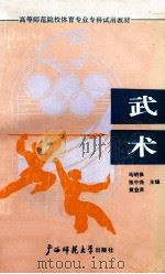 武术   1990  PDF电子版封面  7563308237  马明保，张中尧，黄益苏主编 