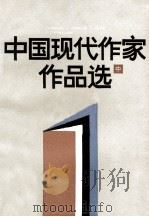 中国现代作家作品选  中（1987 PDF版）