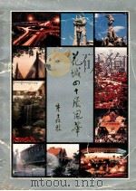 花城四十展风华   1989  PDF电子版封面    吴士恩，古志英主编 