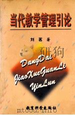 当代教学管理引论   1997  PDF电子版封面  7504117919  刘茗著 