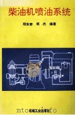 柴油机喷油系统   1996  PDF电子版封面  7111048040  邓东密，邓杰编著 