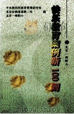 北京一师附小快乐教育案例新100则   1997  PDF电子版封面  7810397036  中央教科所教育管理研究室等编 