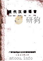 现代汉语语言   1978  PDF电子版封面    广西民族学院中文系汉语教研组编写 