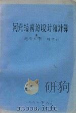 网壳结构的设计和计算   1987  PDF电子版封面    胡学仁编 