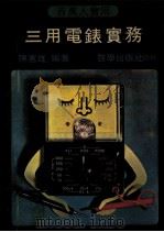 三用电表实务   1980  PDF电子版封面    陈宪雄编著 