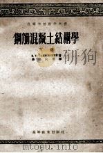 钢筋混凝土结构学  下   1957  PDF电子版封面  15010·366  K.B萨赫诺夫斯基著；路湛沁等译 