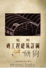 实用砖工程建筑详图   1959  PDF电子版封面    荘秉权，徐锦华合编 