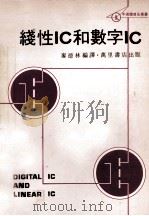 线性IC和数字IC   1980  PDF电子版封面    麦德林编译 