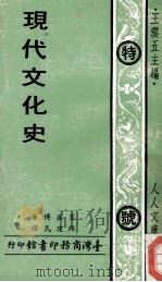 现代文化史   1973  PDF电子版封面    王云五主编；赛诺博著；陈建民译 