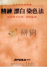 精练漂白染色法   1978  PDF电子版封面    （日）矢部章彦著；赖耿阳编译 