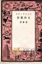 火和燃料   1950  PDF电子版封面    樊养源撰 