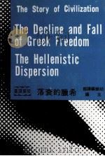 希腊的衰落   1963  PDF电子版封面    幼狮编译部主编；威尔杜兰原著 