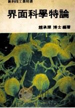 界面科学特论   1985  PDF电子版封面    赵承琛编著 