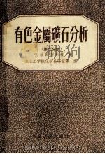 有色金属矿石分析  第2分册   1956  PDF电子版封面    C.Ю法因别尔格著；东北工学院化学教研组等译 