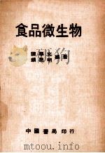 食品微生物学   1980  PDF电子版封面    陈学文，颜思明编著 