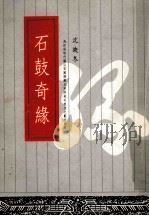 石鼓奇缘   1995  PDF电子版封面    沈映东编 
