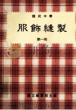 国民中学  服饰缝制  第1册（1990 PDF版）