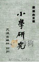 小学研究   1970  PDF电子版封面    刘国钧主编 