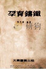 孕育铸铁   1954  PDF电子版封面    杨景祥编撰 