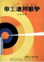 车工应用数学   1970  PDF电子版封面    王国章译 