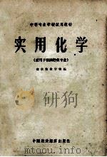 实用化学   1962  PDF电子版封面  K4166·042  南京粮食学校编 