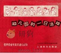 幼儿园的一日活动   1959  PDF电子版封面  T7150·488  上海市幼儿师范学校教育组编 