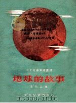 地球的故事   1954  PDF电子版封面    王仰之撰；赵蓝天绘图 