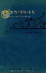冬季体育锻炼手册   1960  PDF电子版封面  7150·801  上海市体育运动委员会群众体育处编 