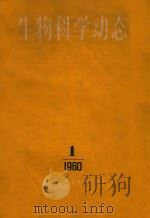 生物科学动态  1960年  第1期  季刊   1960  PDF电子版封面    中国科学技术情报研究所编 