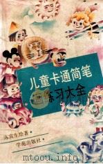 儿童卡通简笔画练习大全   1994  PDF电子版封面  7507707555  陈宜生编著 