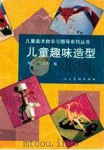 儿童趣味造型   1996  PDF电子版封面  7102015011  巩平，徐晨明编 