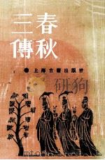 春秋三傅（1986 PDF版）