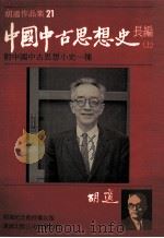 胡适作品集  21  中国中古思想史长编  上   1986  PDF电子版封面    胡适著 