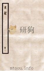 史记  册2  卷3-5   1912  PDF电子版封面    （汉）司马迁撰 